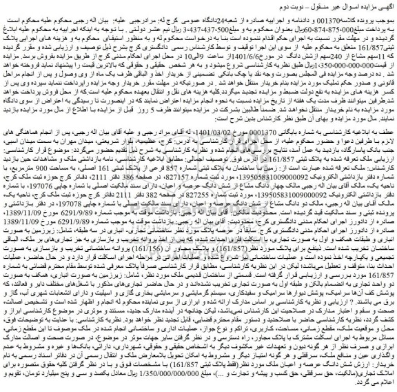 مزایده فروش زمین با ساختمان به پلاک ثبتی شماره 857 فرعی از پلاک ثبتی 161 اصلی، به مساحت 900 مترمربع