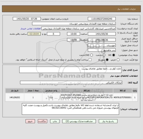 استعلام خازن کولر و... دقیقا مطابق تقاضای پیوست