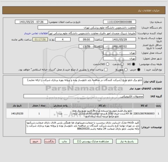 استعلام تابلو برق تابلو توزیع (شرکت کنندگان در مناقصه باید تابلوساز بوده و پروانه بهره برداری شرکت را ارائه نمایند)
