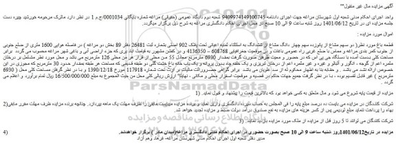 مزایده فروش دو سهم مشاع از پانوزده سهم چهار دانگ مشاع از ششدانگ به استتثناء ثمنیه اعیانی تحت پلاک 902 اصلی 