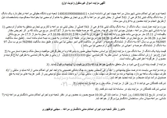 مزایده فروش یک دانگ از سه دانگ پلاک ثبتی 54 فرعی از 543 اصلی 