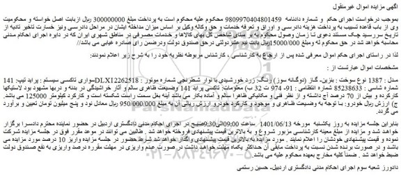 مزایده فروش خودرو سواری تاکسی سیستم : پراید تیپ: 141DLXI مدل : 1387  