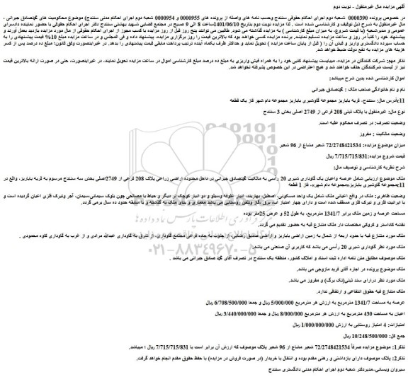 مزایده فروش عرصه واعیان یک گاوداری شیری 20 رأسی