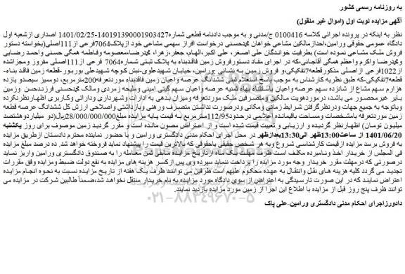 مزایده فروش ششدانگ عرصه واعیان زمین فاقدبناء موردتعرفه200مترمربع، دوممیز سیصدو یازده هزارم سهم مشاع از شانزده سهم عرصه واعیان باستثناء بهاء ثمنیه عرصه واعیان 