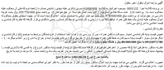 مزایده فروش یک خط تلفن همراه 