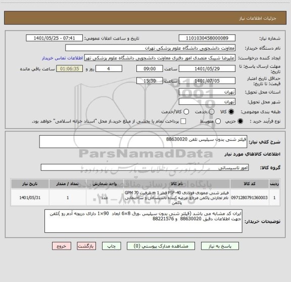 استعلام فیلتر شنی بدون سیلیس تلفن 88630020