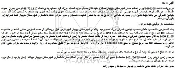 مزایده فروش یک قطعه زمین خانه سرا  
