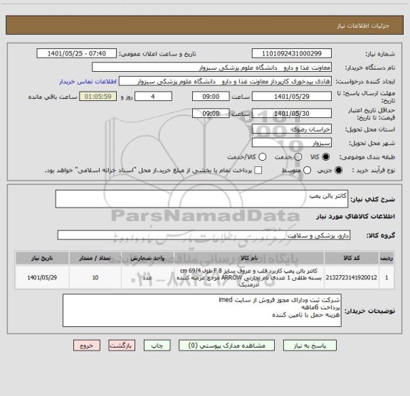 استعلام کاتتر بالن پمپ