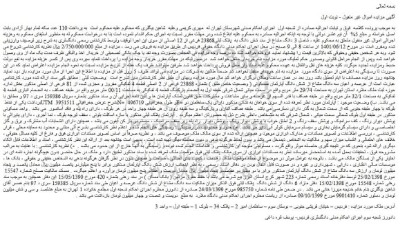 مزایده فروش 3 دانگ مشاع از سند شش دانگ به پلاک ثبتی23868 فرعی از 12 اصلی