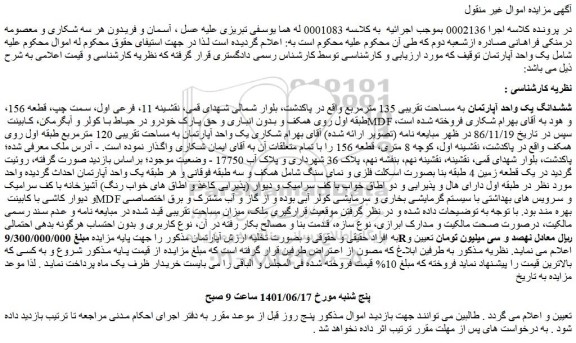 مزایده فروش ششدانگ یک واحد آپارتمان به مساحت تقریبی 135 مترمربع