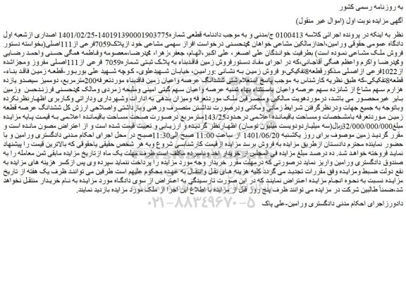 مزایده فروش پلاک ثبتی شماره7059 فرعی از111اصلی مفروز ومجزاشده از1022فرعی ازاصلی مذکورقطعه8تفکیکی