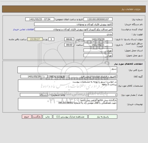استعلام سرور