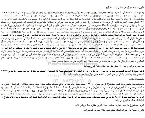 مزایده فروش یک باب مغازه تجاری به شماره ملک(3 فرعی مجزی از 152 اصلی بخش یک نهاوند)