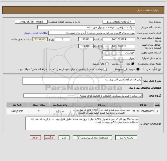 استعلام پمپ فشار قوی طبق فایل پیوست