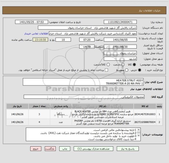 استعلام HEATER STRUT ASSY
TRANSMITTER 4-20 MA PHV 1