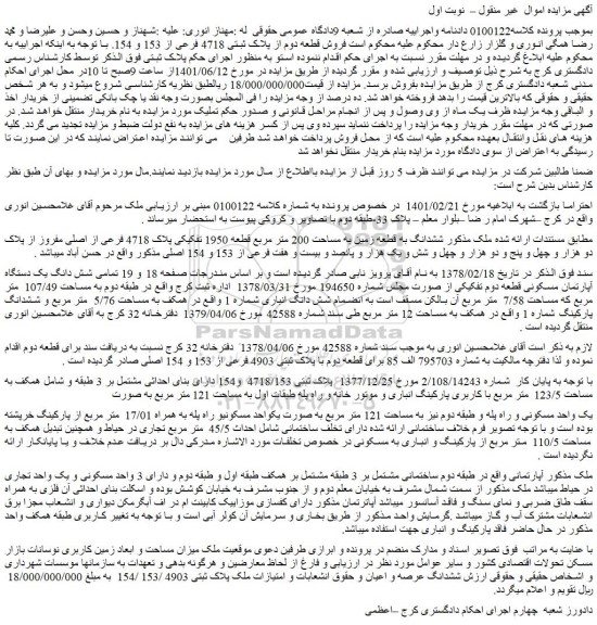 مزایده فروش ششدانگ به قطعه زمین به مساحت 200 متر مربع قطعه 1950 تفکیکی پلاک 4718 فرعی از اصلی مفروز از پلاک دو هزار و چهل و پنج و دو هزار و چهل 