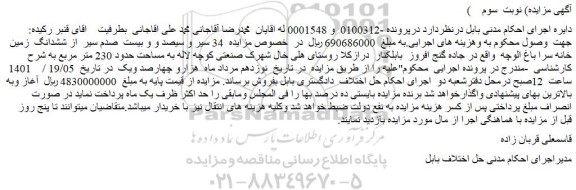مزایده فروش   34 سیر و سیصد و و بیست  صدم سیر  از ششدانگ  زمین  خانه سرا باغ الوچه 