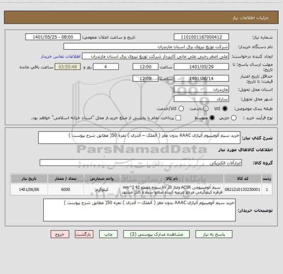 استعلام خرید سیم آلومینیوم آلیاژی AAAC بدون مغز ( آلملک – آلدری ) نمره 50( مطابق شرح پیوست )