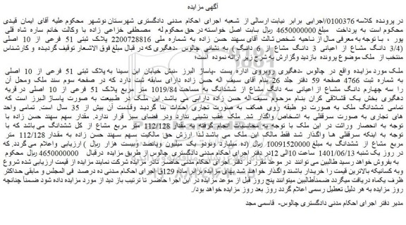 مزایده فروش مقدار 112/128 متر مربع مشاع از ششدانگ