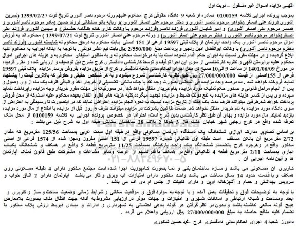 مزایده فروش ششدانگ  یک  دستگاه  آپارتمان  مسکونی