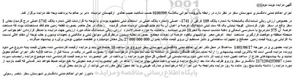 مزایده فروش ششدانگ یکبابخانه به شماره پلاک 109 فرعی از 1741– اصلی 