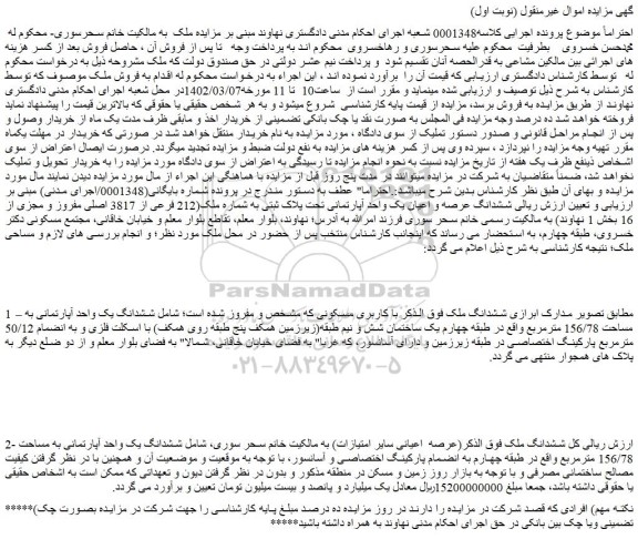 مزایده فروش ششدانگ یک واحد آپارتمانی به مساحت 156/78 مترمربع