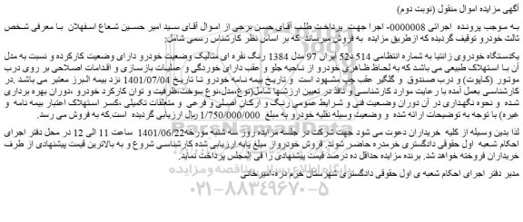مزایده فروش یکدستگاه خودروی زانتیا