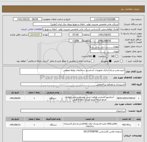 استعلام خرید،نصب و راه اندازی تجهیزات آسانسور ساختمان روابط عمومی