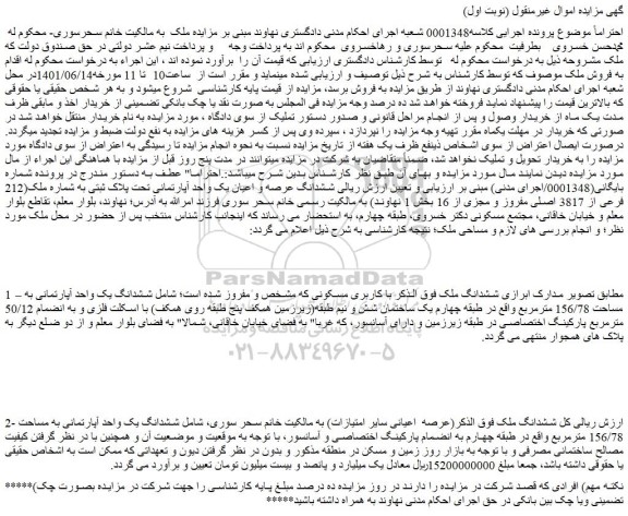 مزایده فروش ششدانگ ملک