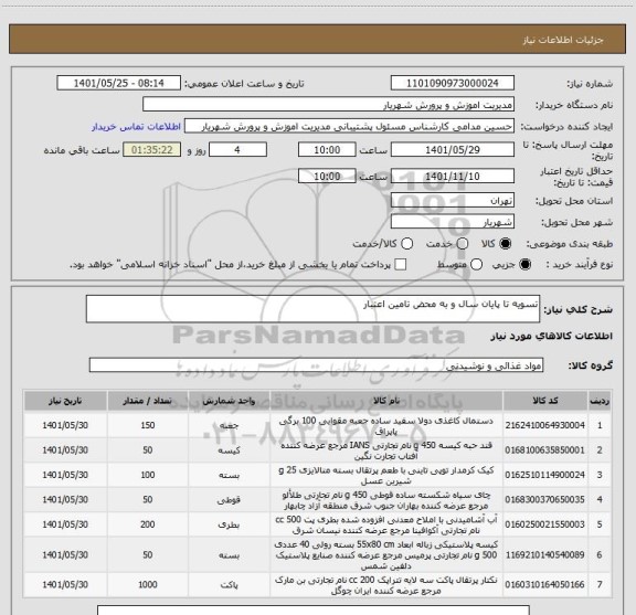 استعلام تسویه تا پایان سال و به محض تامین اعتبار