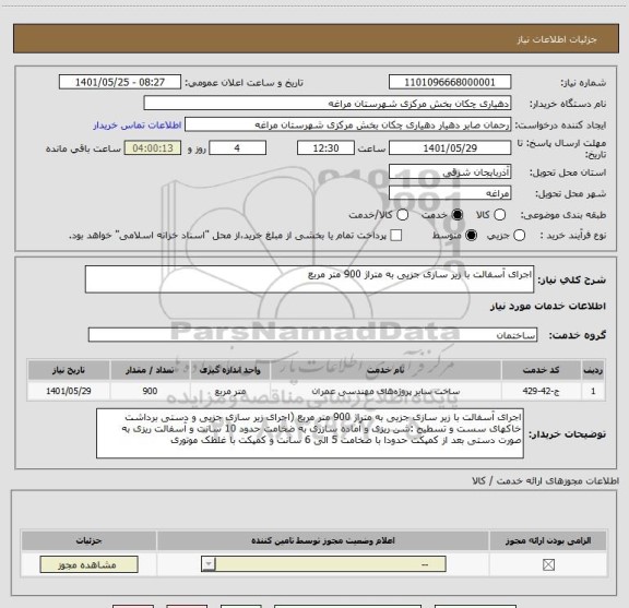 استعلام اجرای آسفالت با زیر سازی جزیی به متراژ 900 متر مربع