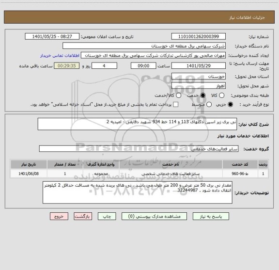 استعلام نی بری زیر اسپن دکلهای 113 و 114 خط 934 شهید دقایقی - امیدیه 2