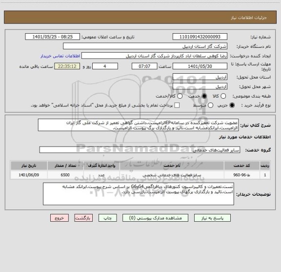 استعلام عضویت شرکت تعمیرکننده در سامانهEPالزامیست.داشتن گواهی تعمیر از شرکت ملی گاز ایران الزامیست.ایرانکدمشابه است.تائید و بارگذاری برگ پیوست الزامیست.