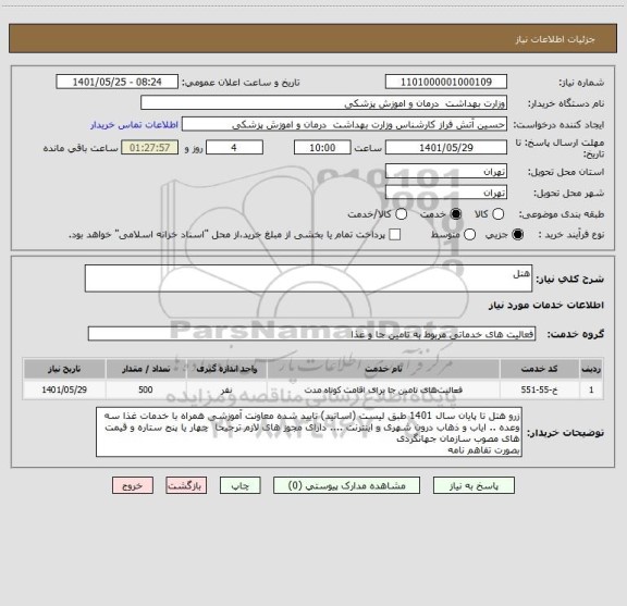 استعلام هتل