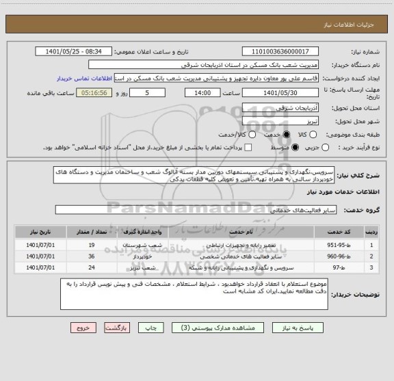 استعلام سرویس،نگهداری و پشتیبانی سیستمهای دوربین مدار بسته آنالوگ شعب و ساختمان مدیریت و دستگاه های خودپرداز سالنی به همراه تهیه،تأمین و تعویض کلیه قطعات یدکی