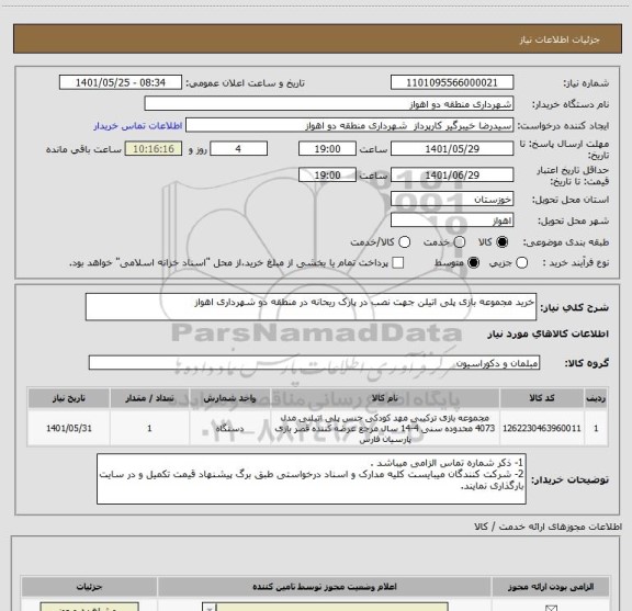 استعلام خرید مجموعه بازی پلی اتیلن جهت نصب در پارک ریحانه در منطقه دو شهرداری اهواز