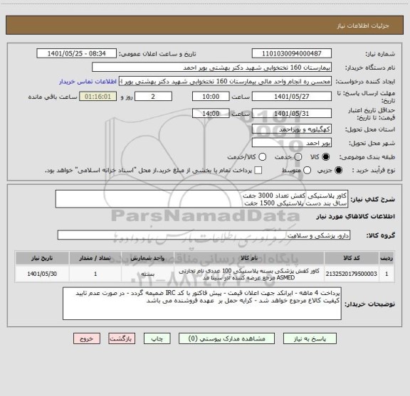 استعلام کاور پلاستیکی کفش تعداد 3000 جفت 
ساق بند دست پلاستیکی 1500 جفت