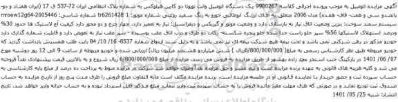 آگهی مزایده یک دستگاه اتومبیل وانت تویوتا دو کابین هیلوکس