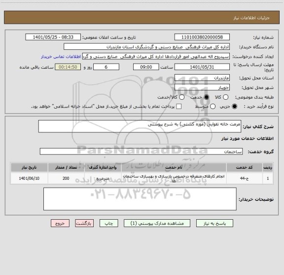 استعلام مرمت خاته تقوایی (موزه کشتی) به شرح پیوستی