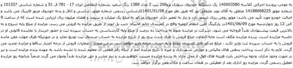 آگهی مزایده یک دستگاه خودروی سواری پژو206 تیپ 2 مدل