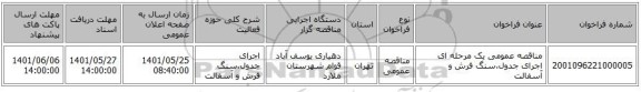 مناقصه، مناقصه عمومی یک مرحله ای اجرای جدول،سنگ فرش و آسفالت
