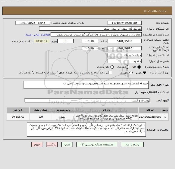 استعلام خرید 4 قلم چکمه ایمنی مطابق با شرح استعلام پیوست و الزامات تامین آن
