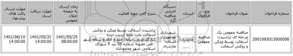 مناقصه، مناقصه عمومی یک مرحله ای تراشیدن آسفالت توسط ویتکن و روکش آسفالت