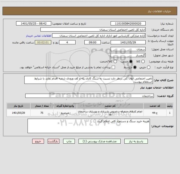 استعلام تامین اجتماعی ایوان کی درنظر دارد نسبت به سنگ کاری پله و کف ورودی شعبه اقدام نماید با شرایط استعلام پیوست