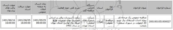 مناقصه، مناقصه عمومی یک مرحله ای پروژه احداث فیدرهای برق جدید 20 کیلوولت در شهرک صنعتی پایتخت