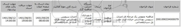 مناقصه، مناقصه عمومی یک مرحله ای احداث سرویس بهداشتی خیابان فرات جنب پل سردارهمدانی