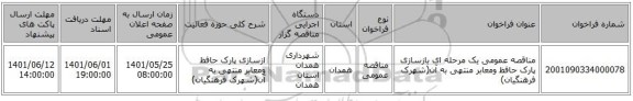 مناقصه، مناقصه عمومی یک مرحله ای بازسازی پارک حافظ ومعابر منتهی به آن(شهرک فرهنگیان)