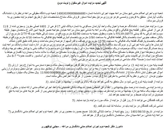 مزایده فروش ششدانگ عرصه واعیان یک واحد آپارتمان مسکونی به شماره پلاک ثبتی 17 فرعی از 4401 اصلی مفروز ومجزی شده از 8 فرعی از اصلی  