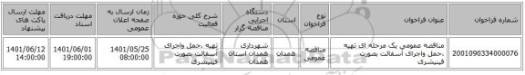 مناقصه، مناقصه عمومی یک مرحله ای تهیه ،حمل واجرای آسفالت بصورت فینیشری