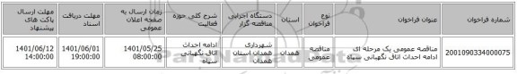مناقصه، مناقصه عمومی یک مرحله ای ادامه احداث اتاق نگهبانی سپاه